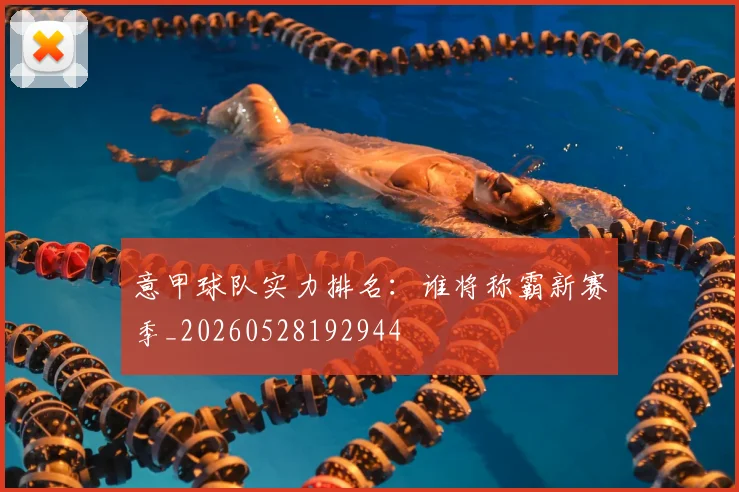 意甲球队实力排名：谁将称霸新赛季_20260528192944