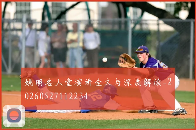 姚明名人堂演讲全文与深度解读_20260527112234