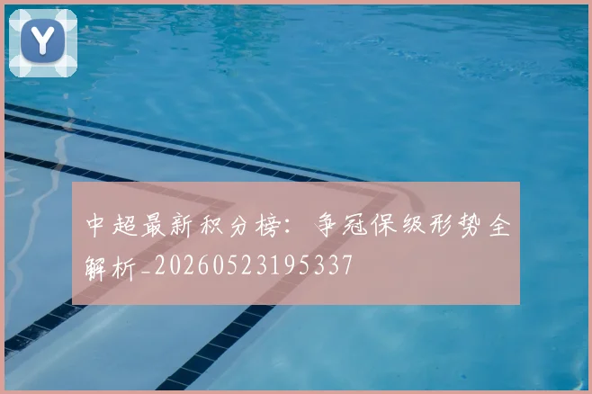 中超最新积分榜:争冠保级形势全解析_20260523195337