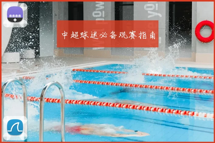 中超球迷必备观赛指南