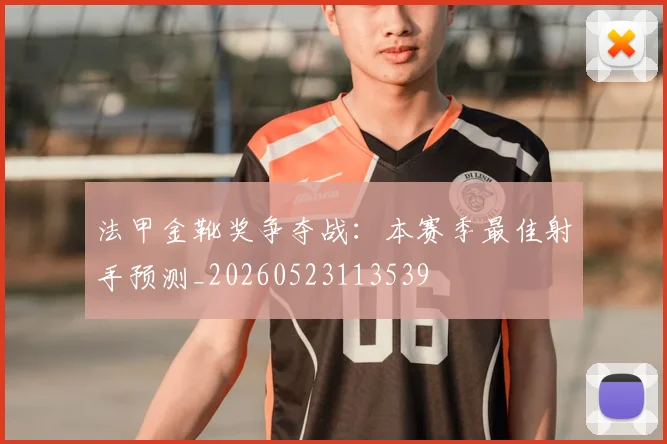 法甲金靴奖争夺战：本赛季最佳射手预测_20260523113539