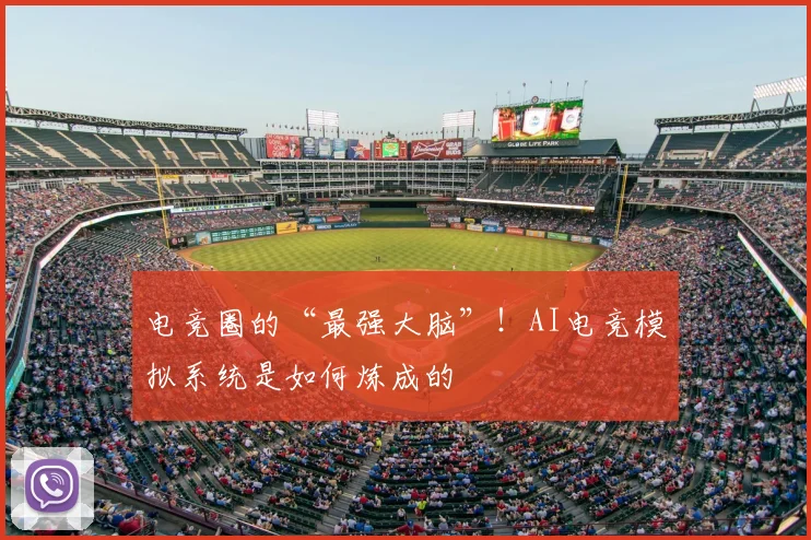 电竞圈的“最强大脑”！AI电竞模拟系统是如何炼成的