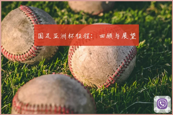 国足亚洲杯征程：回顾与展望
