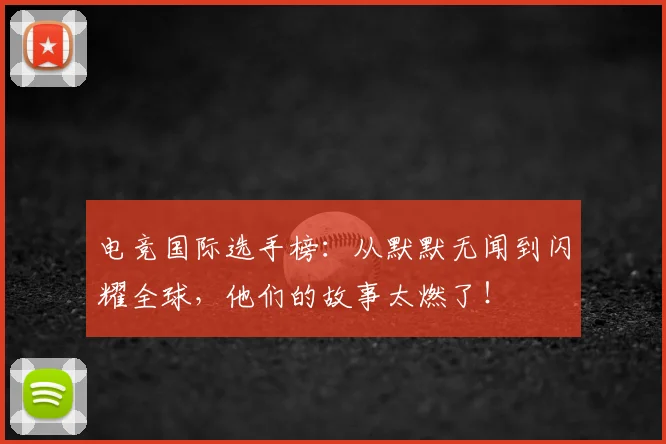 电竞国际选手榜:从默默无闻到闪耀全球,他们的故事太燃了!
