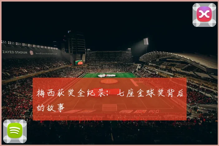 梅西获奖全纪录:七座金球奖背后的故事