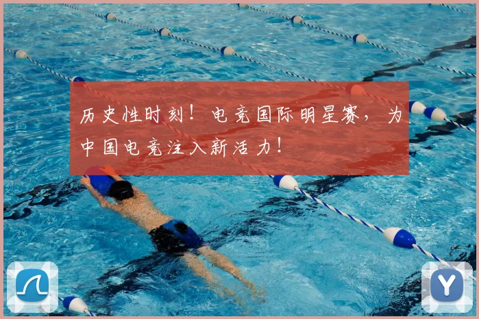 历史性时刻！电竞国际明星赛，为中国电竞注入新活力！