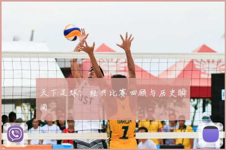 天下足球:经典比赛回顾与历史瞬间