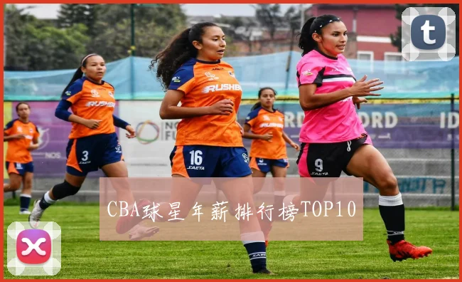 CBA球星年薪排行榜TOP10