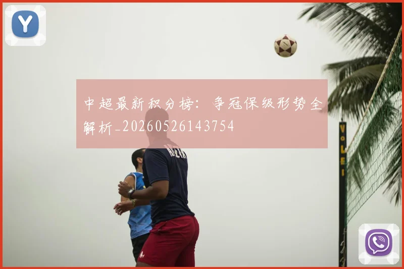 中超最新积分榜：争冠保级形势全解析_20260526143754