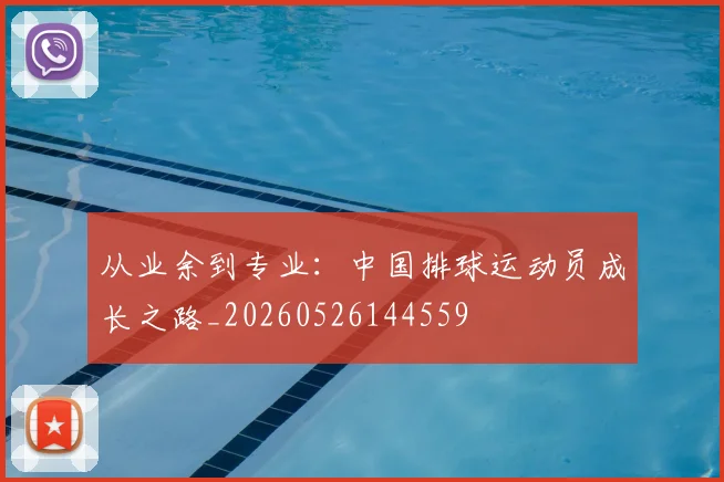 从业余到专业：中国排球运动员成长之路_20260526144559