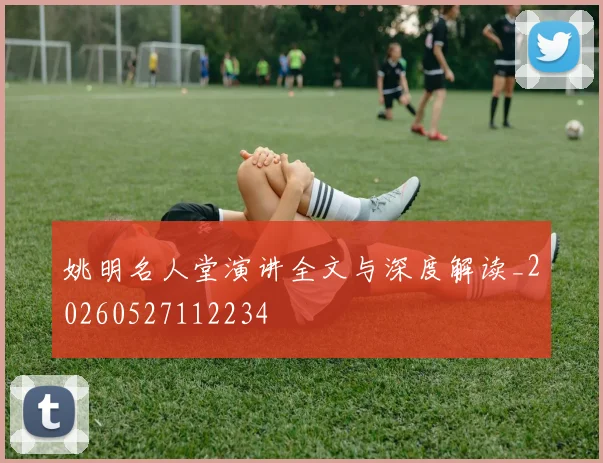 姚明名人堂演讲全文与深度解读_20260527112234