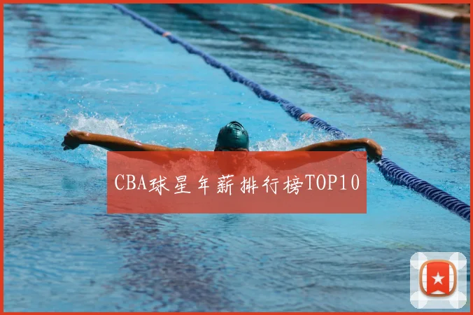 CBA球星年薪排行榜TOP10