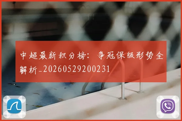 中超最新积分榜:争冠保级形势全解析_20260529200231