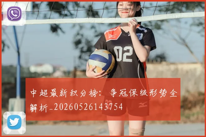 中超最新积分榜:争冠保级形势全解析_20260526143754