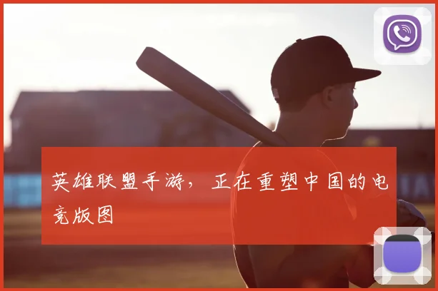 英雄联盟手游,正在重塑中国的电竞版图