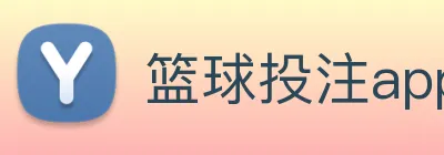 篮球投注app logo